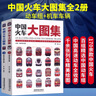 中國(guó)火車大圖集+中國(guó)高鐵動(dòng)車組巡覽+世界高速列車圖鑒  火車百科 列車圖鑒 動(dòng)車全集 高鐵繪本 中國(guó)火車大圖集全兩冊(cè) 曬單實(shí)拍圖