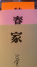 正版現貨 巴金激流三部曲 家春秋 全套3冊 人民文學(xué)出版社 曬單實(shí)拍圖