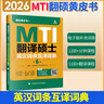 正版可選】2026mti翻譯碩士黃皮書(shū)翻碩考研真題211翻譯碩士英語(yǔ)357英語(yǔ)翻譯基礎448漢語(yǔ)寫(xiě)作與百科知識翻譯英漢詞條詞典 翻譯黃皮書(shū) 新版】2026翻碩MTI翻譯碩士英語(yǔ)【211真題】 曬單實(shí)拍圖