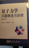 量子力學(xué)習(xí)題精選與剖析（第三版） 曬單實(shí)拍圖