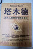塔木德原著(zhù)中文版正版無(wú)刪減 塔木德原著(zhù)中文版正版 搭木德全集 書(shū)籍暢銷(xiāo)書(shū) 塔木德全集 塔木德原版正版 塔木德原著(zhù)中文版正版大全集原版 正版京東自營(yíng)旗艦店 【全新單冊】塔木德中文版正版 官方正版 熱銷(xiāo)爆 曬單實(shí)拍圖