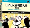 Linux命令行大全 第2版（異步圖書出品） 曬單實(shí)拍圖