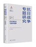 日本海運業(yè)與侵華戰爭 曬單實(shí)拍圖