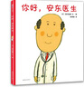 你好安東醫(yī)生 硬殼精裝繪本3-6歲 輕松幽默的圖畫書 緩解孩子對(duì)看醫(yī)生打針吃藥的恐懼心理 曬單實(shí)拍圖