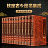 欽定古今圖書(shū)集成精華本 全套12冊(cè)簡(jiǎn)體橫排仿皮面精裝 術(shù)數(shù)篇 星命篇 堪興篇 相術(shù)篇 古今圖書(shū)集成中 曬單實(shí)拍圖