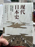 歷史的拼圖系列 現(xiàn)代日本史 從德川時(shí)代到21世紀(jì)（新思文庫）中信出版社 曬單實(shí)拍圖