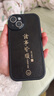 夢(mèng)想可嘉【國(guó)風(fēng)款】適用蘋(píng)果14手機(jī)殼 iphone14保護(hù)套全包超薄皮紋防摔軟殼新年創(chuàng)意國(guó)潮男女款 優(yōu)雅黑 曬單實(shí)拍圖
