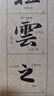 華夏萬卷毛筆碑帖字帖 趙孟頫行書洛神賦入門放大版字卡 成人初學者興趣愛好行書軟筆臨摹日課紙 曬單實拍圖