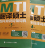 考研2026翻譯碩士（MTI）英漢詞條互譯詞典（第6版）翻譯碩士黃皮書 翻碩英語真題備考 贈(zèng)送配套課程 曬單實(shí)拍圖