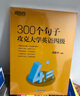 新東方 300個句子攻克大學英語四級 真題聽力閱讀翻譯寫作參考譯文難點突破考點歸納聽音解惑句型拓展核心詞匯 英語學習 新東方英語 300個句子攻克大學英語四級 曬單實拍圖