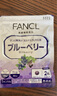 FANCL HealthScience芳珂 藍莓精華片60日雙倍護眼 舒緩眼疲勞 黑莓組合護眼 60片/袋*2 曬單實(shí)拍圖