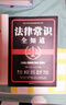中華人民共和國(guó)民法典+法律常識(shí)全知道+經(jīng)濟(jì)常識(shí)一本全（3本） 曬單實(shí)拍圖