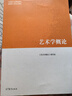 【官方包郵】藝術(shù)學(xué)概論 彭吉象 馬工程教材 編寫(xiě)組 高等教育出版社 馬克思主義理論研究和建設工程重點(diǎn)教材 曬單實(shí)拍圖