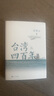 臺灣四百年 精裝珍藏版 浙江人民出版社 許倬云 著(zhù) 許倬云說(shuō)歷史 新華正版書(shū)籍包郵 圖書(shū) 曬單實(shí)拍圖