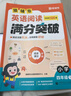 猿輔導小學(xué)英語(yǔ)閱讀滿(mǎn)分突破學(xué)練測100篇練習冊全3冊閱讀技巧思維導圖音頻誦讀學(xué)期規劃開(kāi)學(xué)提升小學(xué)英語(yǔ)閱讀理解專(zhuān)項訓練單詞詞匯語(yǔ)法 四年級 曬單實(shí)拍圖