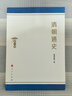 清朝通史(1-4冊) 曬單實(shí)拍圖