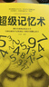 超級(jí)記憶術(shù) 曬單實(shí)拍圖