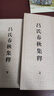 晏子春秋校注（新編諸子集成續(xù)編） 曬單實拍圖