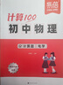 【易蓓】計算100初中物理化學(xué)計算題專(zhuān)項訓練八九年級必背公式化學(xué)方程式力學(xué)電學(xué)熱學(xué)聲學(xué)中考真題考點(diǎn)梳理練習冊必刷題 【物理2本套裝】力學(xué)+電學(xué)（含聲學(xué)+熱學(xué)） 曬單實(shí)拍圖