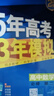 五三高一下冊(cè)必修二2025版五年高考三年模擬高中必修第二冊(cè)新教材必修2同步練習(xí)冊(cè)5年高考3年模擬53 【3本必修二】數(shù)學(xué)A+物理+化學(xué)（立減5） 曬單實(shí)拍圖