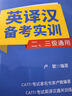 全國翻譯專(zhuān)業(yè)資格（水平）考試（CATTI）英譯漢備考實(shí)訓（二、三級通用） 曬單實(shí)拍圖