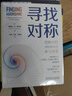 尋找對稱(chēng) 馬庫斯杜索托伊 數學(xué) 普及讀物 曬單實(shí)拍圖