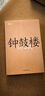 鐘鼓樓劉心武代表作（獲茅盾文學(xué)獎(jiǎng)，共和國(guó)文庫(kù)） 小說(shuō) 曬單實(shí)拍圖