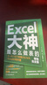 Excel大神是怎么做表的  數據分析Excel入門(mén)到精通速成指南 辦公軟件教程 職場(chǎng)經(jīng)管自我提升員工培訓書(shū)籍 曬單實(shí)拍圖