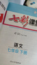 【京東配送】可選2025春七彩課堂七年級八年級九年級下冊語(yǔ)文數學(xué)英語(yǔ)物理化學(xué)人教RJ初中789年級高效學(xué)習解透教材同步教材解讀 七彩課堂 七年級下冊語(yǔ)文人教版 曬單實(shí)拍圖