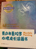 青少年曼陀羅心理成長涂畫書（48張曼陀羅獨創(chuàng)圖形，48張青少年心理創(chuàng)意繪畫 ） 曬單實拍圖