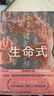 生命式（芥川獎得主，人間便利店作者，以銳利的女性視角探討當(dāng)代社會的焦慮與瘋狂） 曬單實拍圖