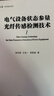 電氣設(shè)備狀態(tài)參量光纖傳感檢測技術(shù) 曬單實拍圖