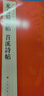 現貨速發(fā) 米芾蜀素帖苕溪詩(shī)帖中國碑帖名品79釋文注釋繁體旁注草書(shū)毛筆字碑帖基礎實(shí)戰臨摹練習技能法蹇 曬單實(shí)拍圖