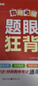 金標(biāo)尺教師招聘題眼狂背教育學(xué)心理學(xué)考試教材真題庫教育理論公共基礎(chǔ)知識考編用書教綜教招試卷中小學(xué)編制教基理論安徽甘肅云南吉林河北陜西2025 教師招聘 題眼狂背（含教育學(xué) 教育心理學(xué)） 曬單實(shí)拍圖