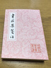 韋莊集箋注(平)(中國古典文學(xué)叢書(shū)) 曬單實(shí)拍圖