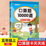 漢知簡口算題卡五年級上冊數(shù)學口算大通關算天天練全國通用版10000道口算題每天100道計時測評口算本 曬單實拍圖