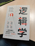 邏輯學(xué) 洞見(jiàn)本質(zhì) 清晰思考的邏輯學(xué)入門(mén)理性生活的邏輯學(xué)常識告別邏輯混亂提升認知成為思維強者書(shū)籍 單冊 邏輯學(xué) 曬單實(shí)拍圖