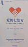 自營【隨書贈愛情地圖游戲】愛的七處方：七天得到更多親密、連接與快樂 知名心理學(xué)家、婚戀關(guān)系專家《幸福的婚姻》《愛的博弈》《愛的溝通》作者約翰·戈特曼新作 曬單實(shí)拍圖