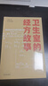 衛生室的經(jīng)方故事（第一輯）王彥權 著(zhù) 中國中醫藥出版社 中醫臨床書(shū)籍 曬單實(shí)拍圖