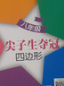 尖子生奪冠 四邊形 八年級 全國版 交大之星 曬單實拍圖