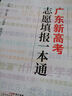 2025廣東新高考志愿填報(bào)一本通春季夏季高考報(bào)考專業(yè)指南 報(bào)考指南2025高考志愿填報(bào)系統(tǒng)指導(dǎo)南廣東省高考志愿 可搭高考志愿填報(bào)卡夏季卡 廣東教育出版社 【2本】廣東新高考志愿填報(bào)一本通+大學(xué)專業(yè)詳細(xì) 曬單實(shí)拍圖