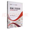 機(jī)械工程基礎(chǔ) 曬單實(shí)拍圖