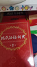 古漢語(yǔ)常用字字典第6版+現(xiàn)代漢語(yǔ)詞典第7版+成語(yǔ)大詞典 共3冊(cè)最新版商務(wù)印書館正版學(xué)生教材教輔小學(xué)初中高中 可搭新華字典牛津高階英漢雙解詞典2025 曬單實(shí)拍圖