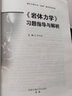 《巖體力學(xué)》習題指導與解析 曬單實(shí)拍圖