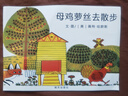 鱷魚怕怕牙醫(yī)怕怕注音版平裝繪本幼兒園一二年級課外彩色圖畫書書 母雞蘿絲去散步 曬單實拍圖