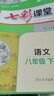 七彩課堂2026初中七彩課堂七年級上冊八九年級下冊語(yǔ)文數學(xué)英語(yǔ)物理化學(xué)生物地理歷史人教版教材同步解析課堂筆記輔導書(shū) 八年級下 七彩課堂初中語(yǔ)文人教版 曬單實(shí)拍圖