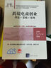 跨境電商創(chuàng)業(yè)：理論＋策略＋案例（21世紀經濟管理新形態(tài)教材·電子商務系列） 曬單實拍圖