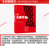 【正版包郵】大而不倒 經(jīng)典版 安德魯·羅斯·索爾金 著(zhù) 巴曙松 等 譯 真實(shí)還原金融危機第1現場(chǎng)，完整再現美國政府救市之舉 新華書(shū)店旗艦店經(jīng)濟金融圖書(shū)書(shū)籍 曬單實(shí)拍圖
