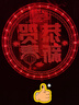 菲享 新年裝飾彩燈2025蛇年發(fā)光福字掛件元旦春節(jié)家用喜慶led吸盤(pán)燈 恭賀新春【24cm電池款】 【春節(jié)彩燈裝飾，店長(zhǎng)強(qiáng)烈推薦】 曬單實(shí)拍圖