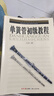 單簧管初級教程 同心出版社 車(chē)兆鑫 編著(zhù) 書(shū)籍 曬單實(shí)拍圖